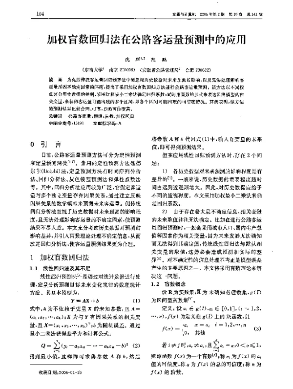 加权盲数回归法在公路客运量预测中的应用