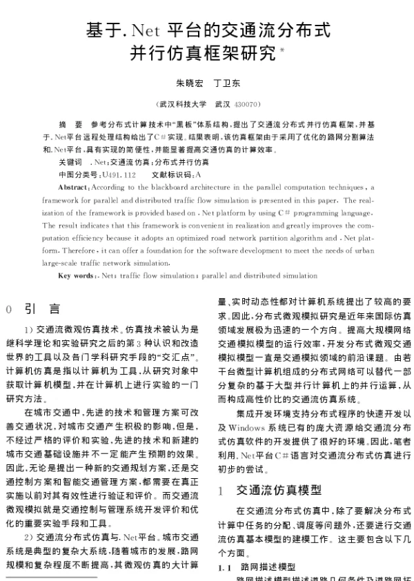 基于.Net平台的交通流分布式并行仿真框架研究