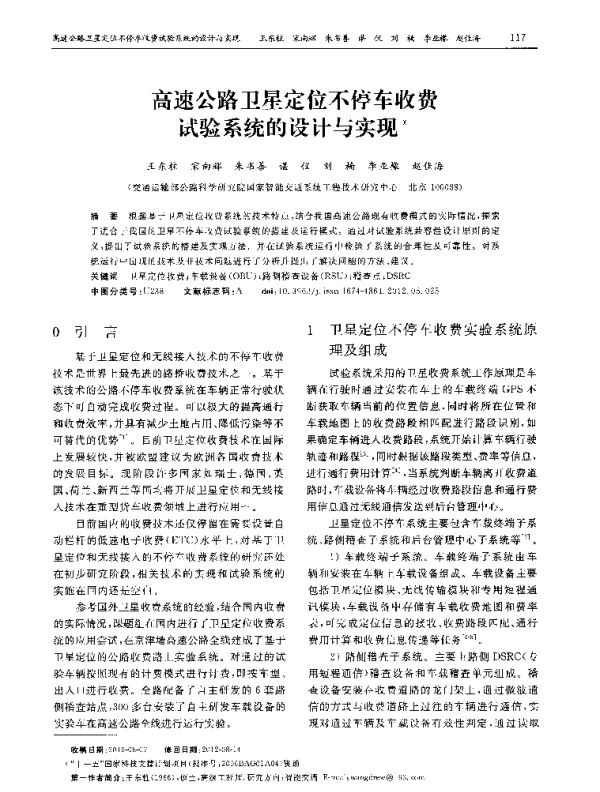 高速公路卫星定位不停车收费试验系统的设计与实现