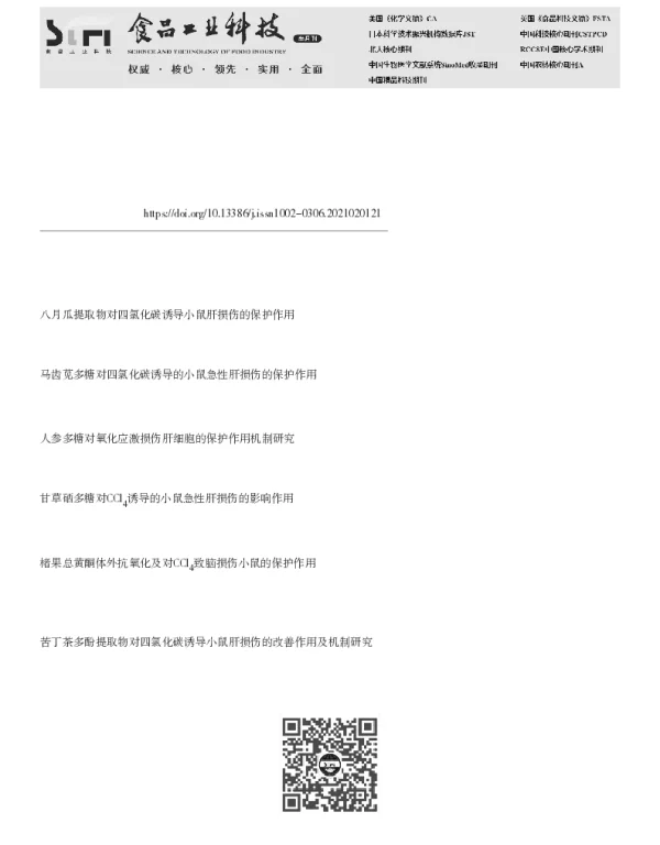 咖啡酸对CCl4诱导BRL大鼠肝细胞损伤的保护作用