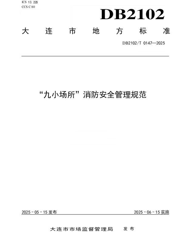 DB2102T 0147-2025 九小场所消防安全管理规范