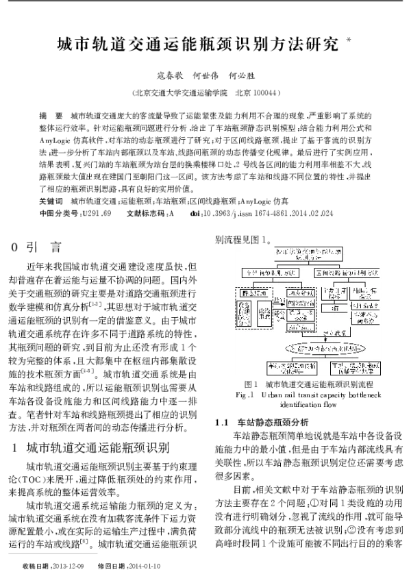 城市轨道交通运能瓶颈识别方法研究