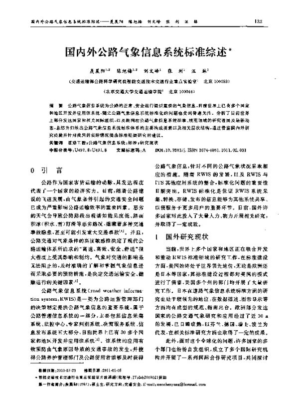 国内外公路气象信息系统标准综述
