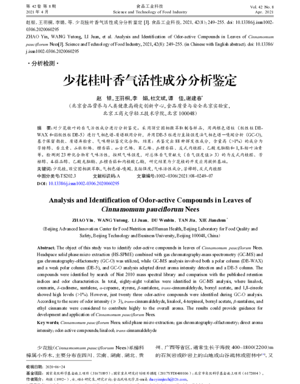 少花桂叶香气活性成分分析鉴定
