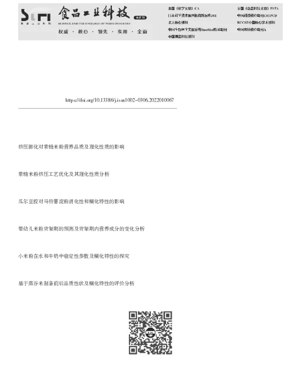 预糊化-复合酶解法制备婴幼儿留胚米粉及其理化性质研究