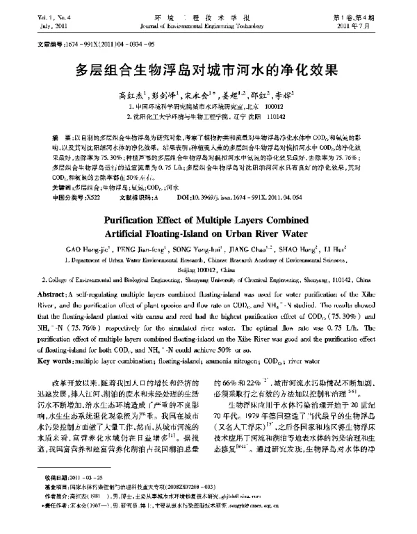多层组合生物浮岛对城市河水的净化效果