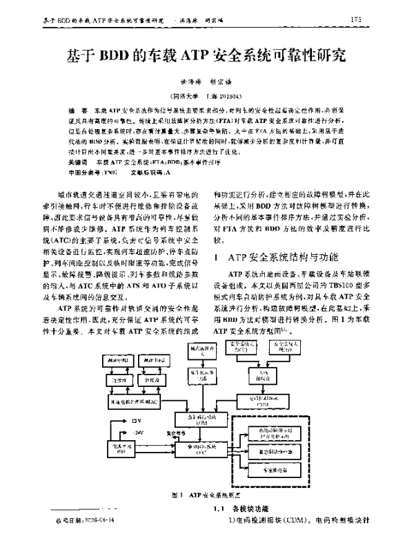 基于BDD的车载ATP安全系统可靠性研究