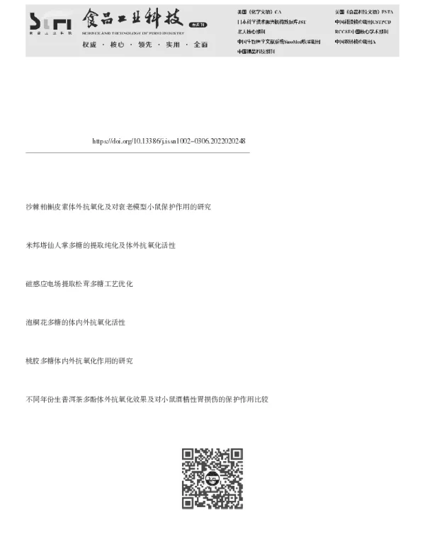 松茸多糖的体外抗氧化性及对乙醇氧化损伤小鼠作用的研究
