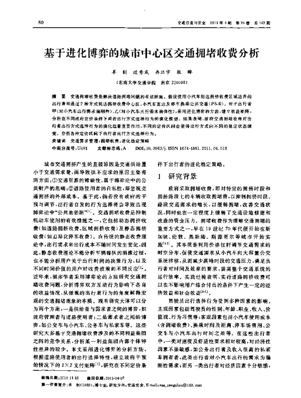 基于进化博弈的城市中心区交通拥堵收费分析