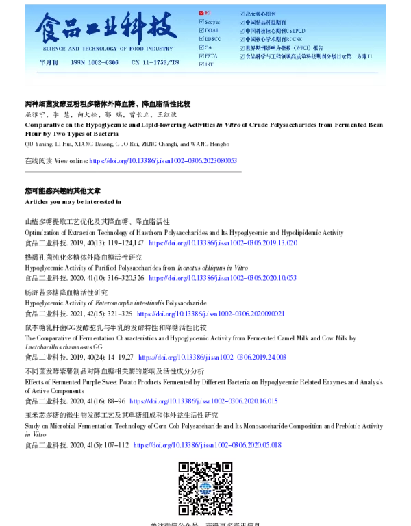 两种细菌发酵豆粉粗多糖体外降血糖、降血脂活性比较