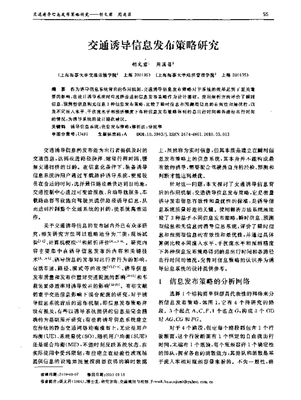 交通诱导信息发布策略研究