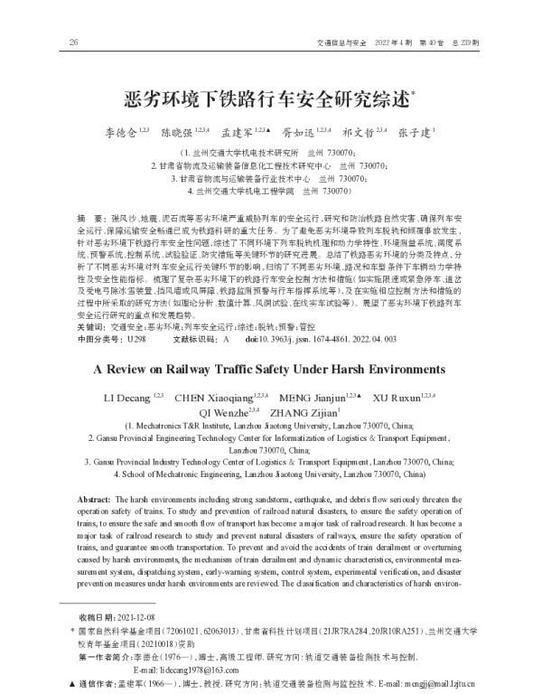恶劣环境下铁路行车安全研究综述