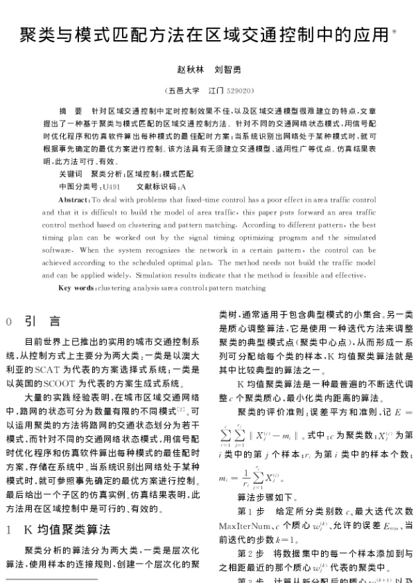 聚类与模式匹配方法在区域交通控制中的应用