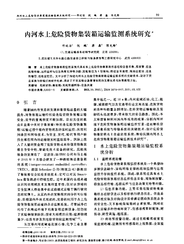 内河水上危险货物集装箱运输监测系统研究