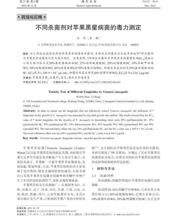 不同杀菌剂对苹果黑星病菌的毒力测定