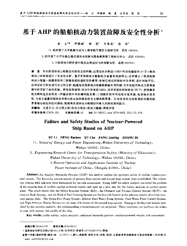 基于AHP的船舶核动力装置故障及安全性分析