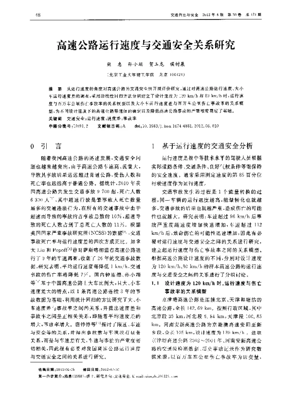 高速公路运行速度与交通安全关系研究