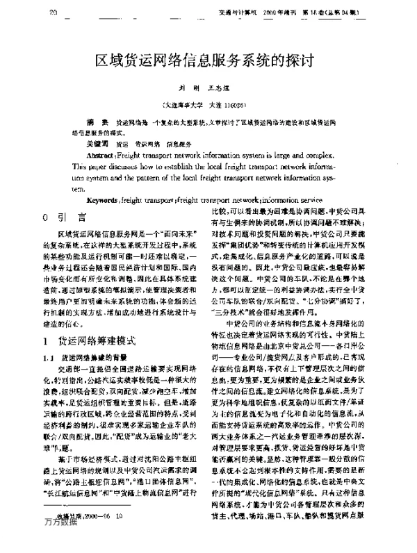 区域货运网络信息服务系统的探讨