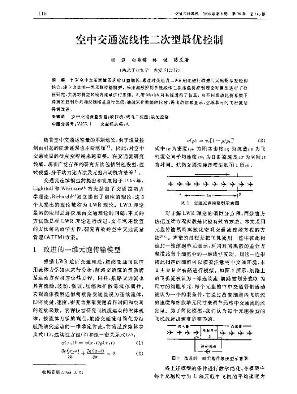 空中交通流线性二次型最优控制