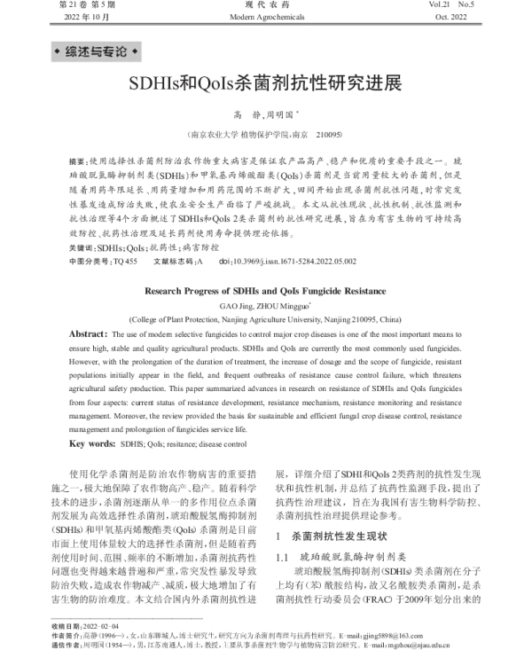 SDHIs和QoIs杀菌剂抗性研究进展