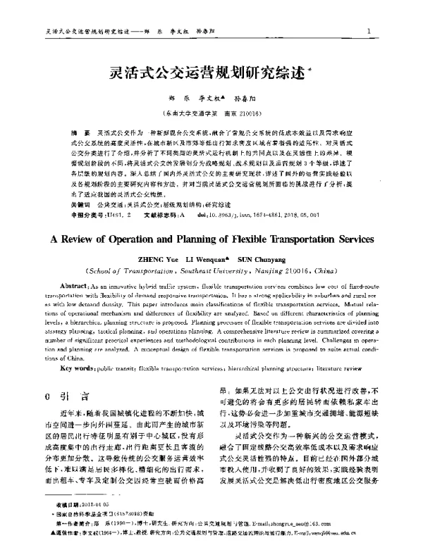 灵活式公交运营规划研究综述