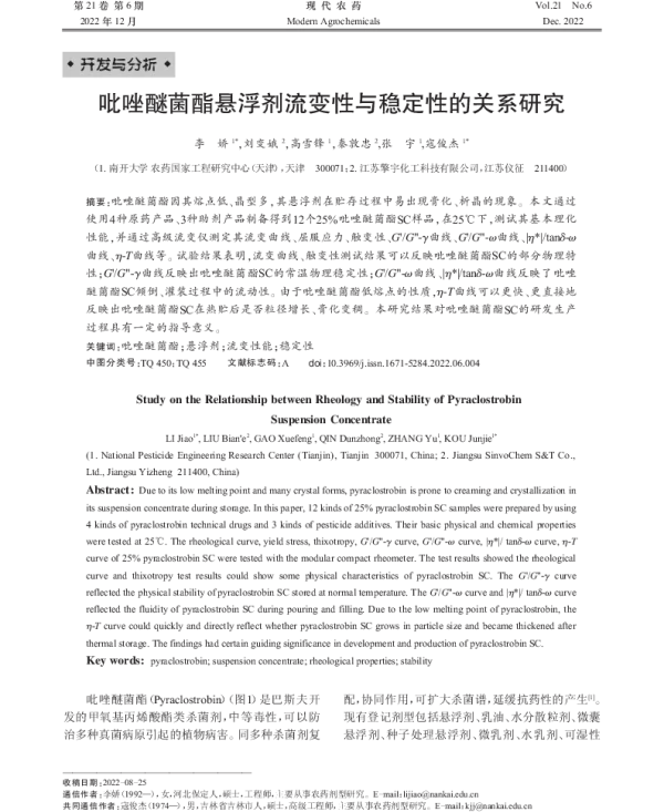 吡唑醚菌酯悬浮剂流变性与稳定性的关系研究