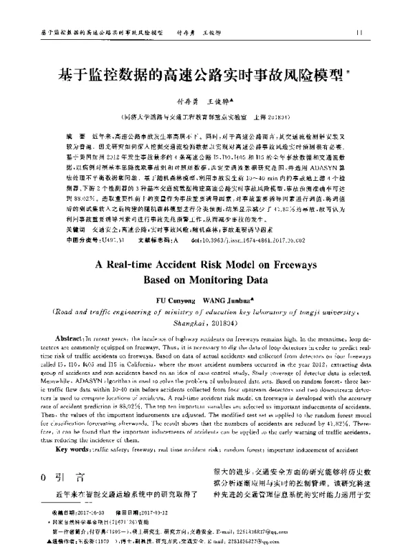 基于监控数据的高速公路实时事故风险模型