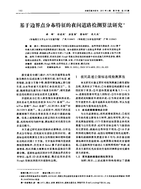 基于边界点分布特征的夜间道路检测算法研究