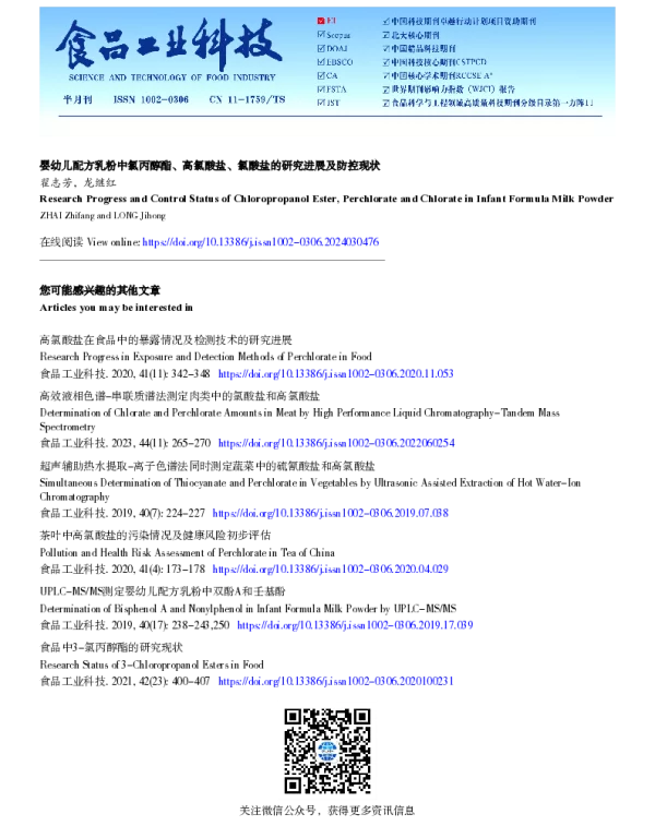 婴幼儿配方乳粉中氯丙醇酯、高氯酸盐、氯酸盐的研究进展及防控现状