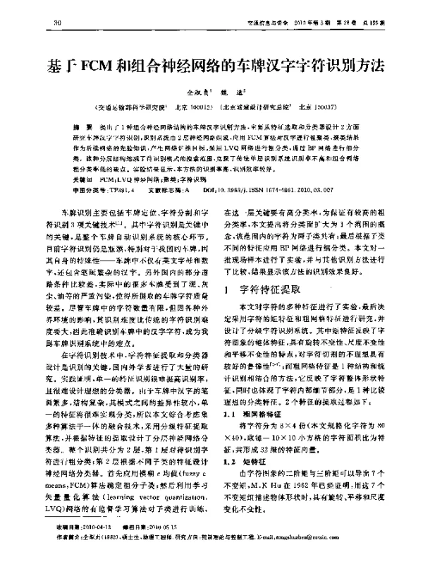 基于FCM和组合神经网络的车牌汉字字符识别方法
