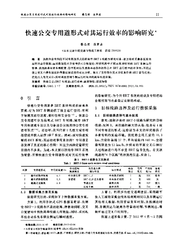 快速公交专用道形式对其运行效率的影响研究