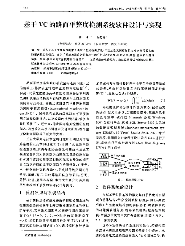 基于VC的路面平整度检测系统软件设计与实现