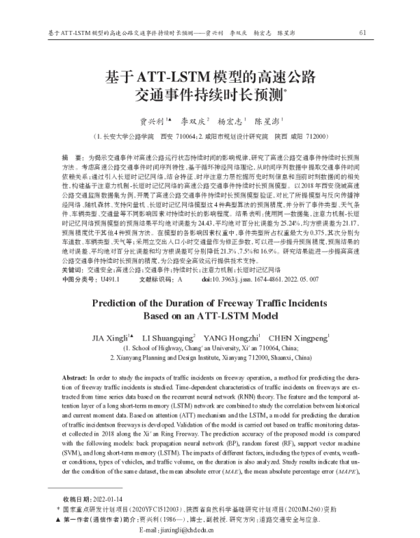基于ATT-LSTM模型的高速公路交通事件持续时长预测