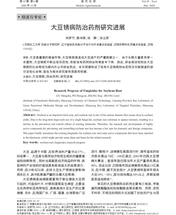大豆锈病防治药剂研究进展