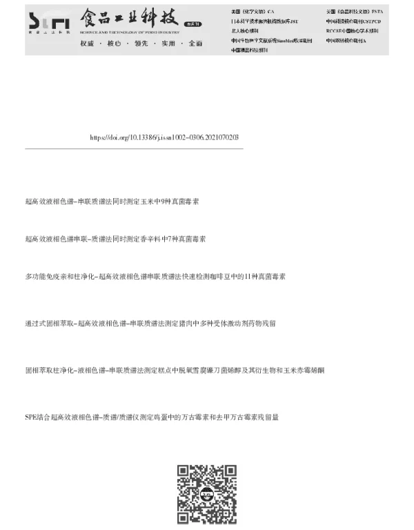 QuEChERS-SPE-超高效液相色谱-串联质谱法测定调味面制品中的12种真菌毒素