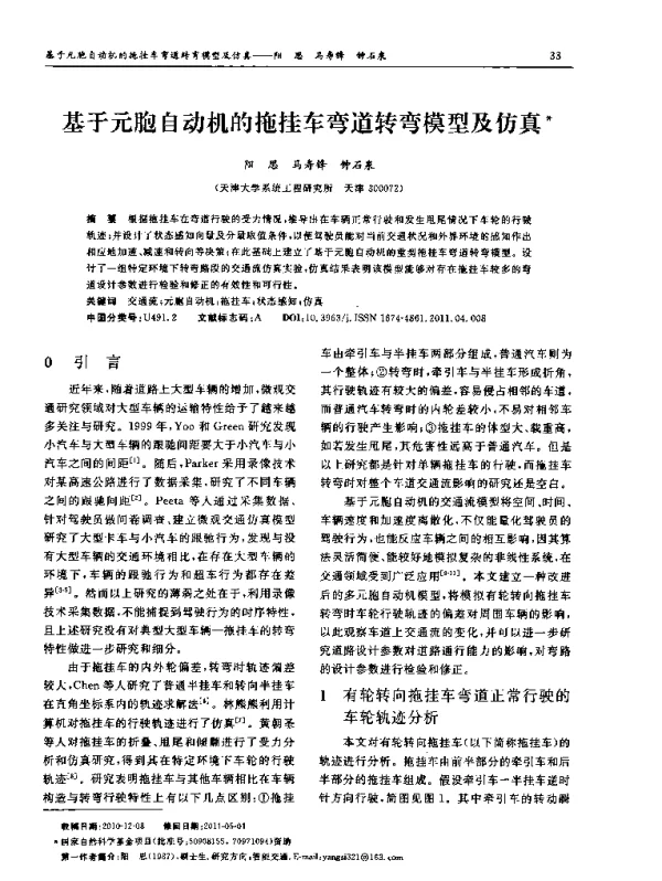 基于元胞自动机的拖挂车弯道转弯模型及仿真