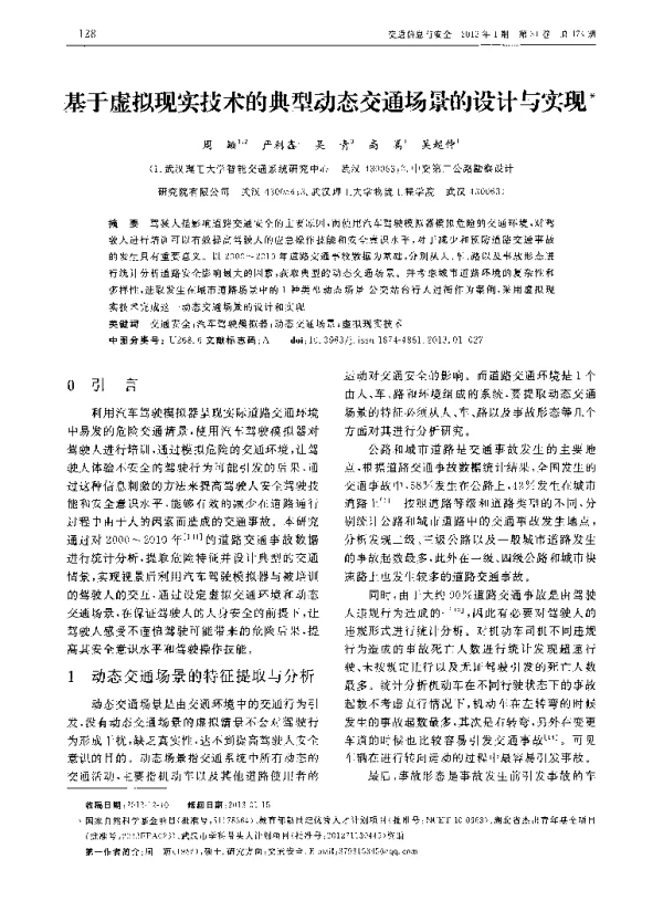 基于虚拟现实技术的典型动态交通场景的设计与实现