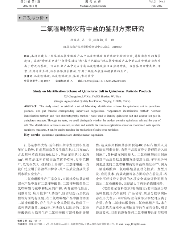 二氯喹啉酸农药中盐的鉴别与监管对策