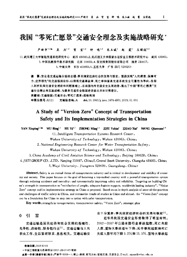 我国“零死亡愿景”交通安全理念及实施战略研究