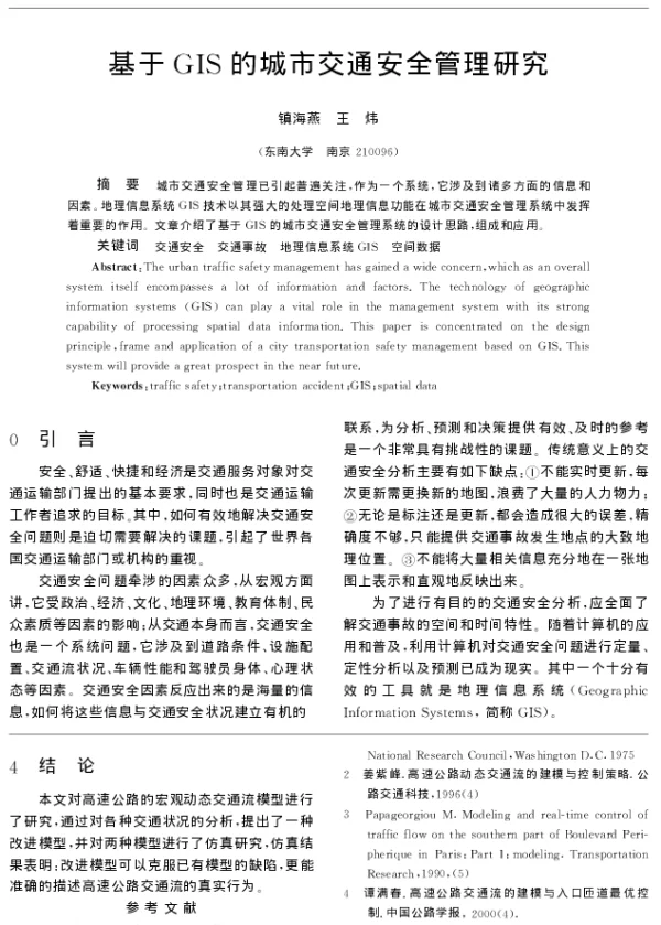 基于GIS的城市交通安全管理研究