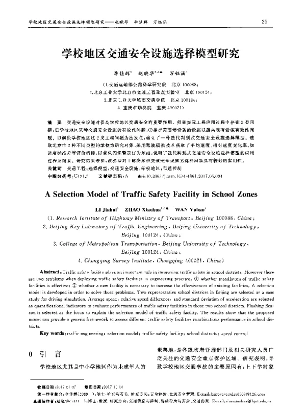 学校地区交通安全设施选择模型研究