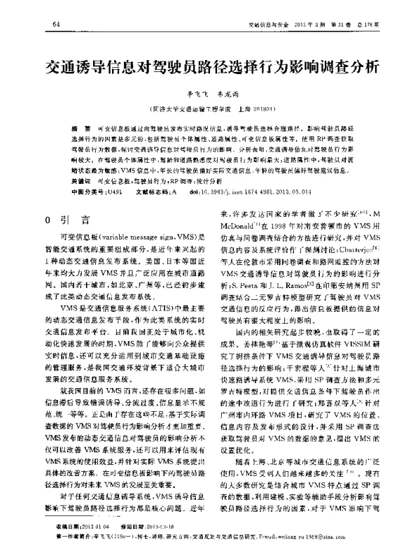 交通诱导信息对驾驶员路径选择行为影响调查分析