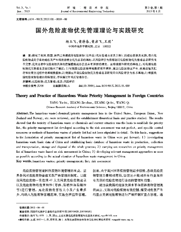 国外危险废物优先管理理论与实践研究