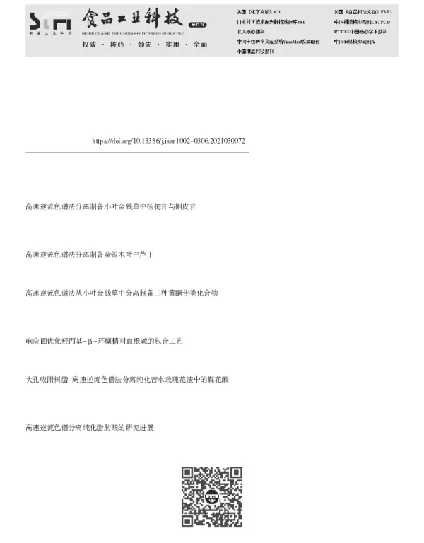 高速逆流色谱法分离制备博落回血根碱与白屈菜红碱