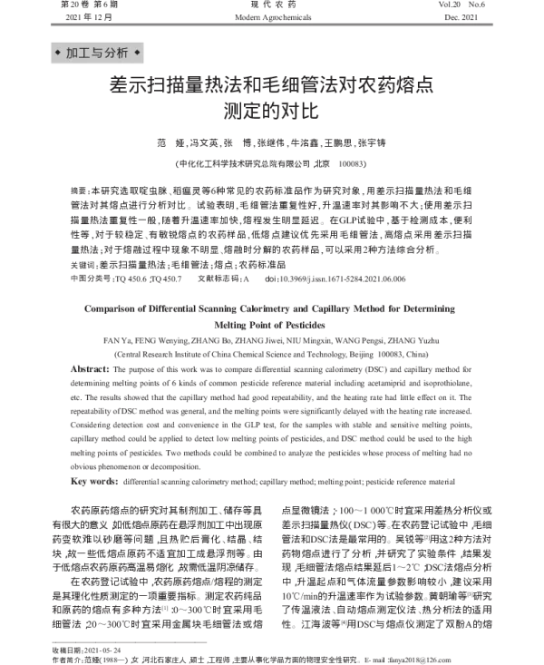 差示扫描量热法和毛细管法对农药熔点 测定的对比