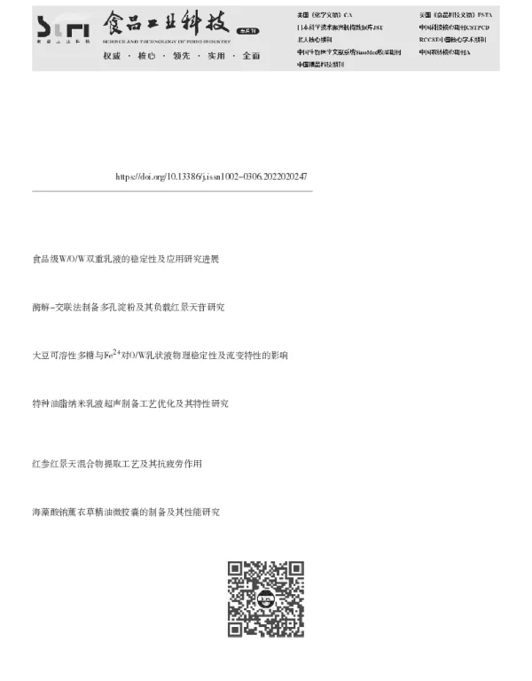 基于三种多糖与酪蛋白复配制备WOW型乳液及其包封红景天苷效果的研究
