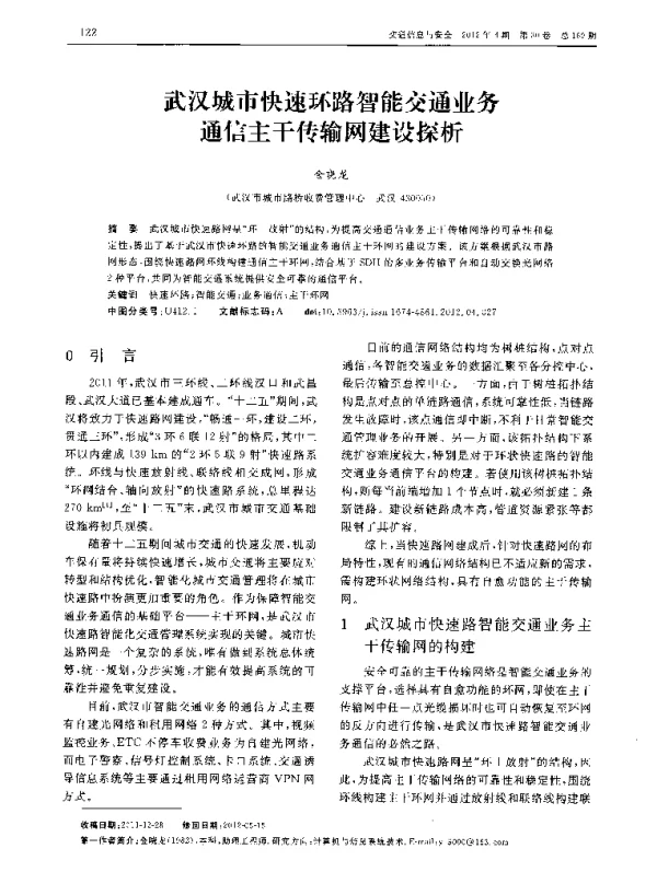 武汉城市快速环路智能交通业务通信主干传输网建设探析