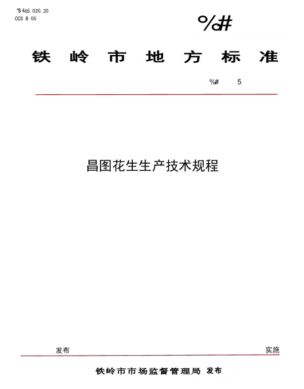 DB2112T 0017-2025 昌图花生生产技术规程