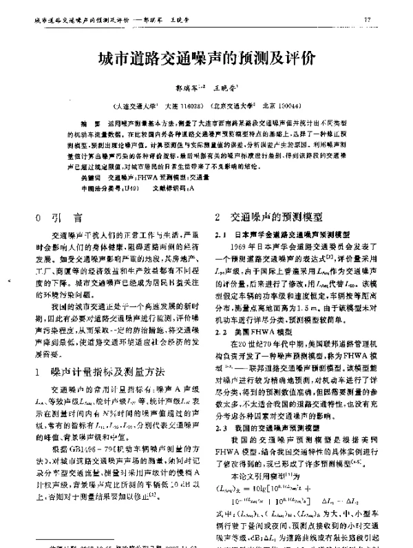 城市道路交通噪声的预测及评价