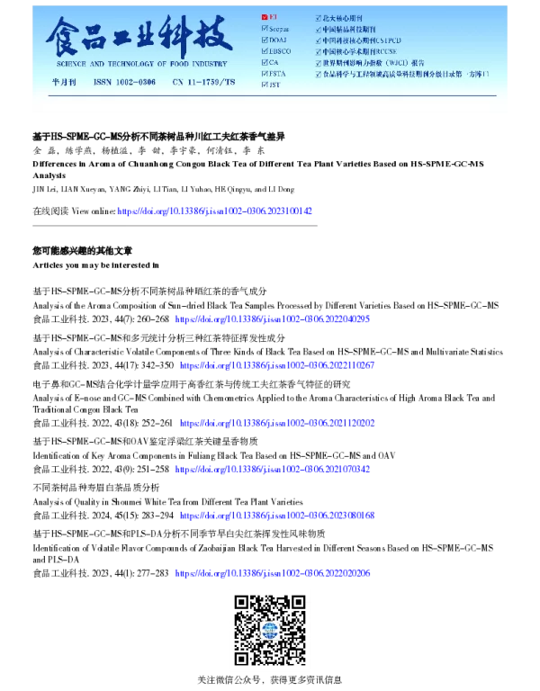 基于HS-SPME-GC-MS分析不同茶树品种川红工夫红茶香气差异